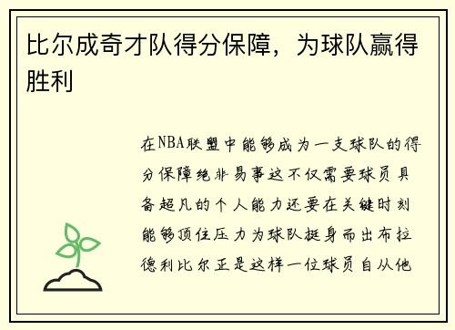 比尔成奇才队得分保障，为球队赢得胜利