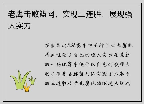 老鹰击败篮网，实现三连胜，展现强大实力