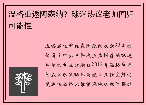 温格重返阿森纳？球迷热议老帅回归可能性