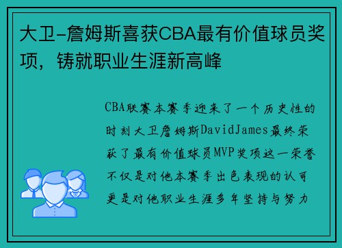 大卫-詹姆斯喜获CBA最有价值球员奖项，铸就职业生涯新高峰