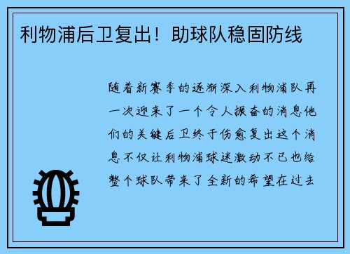 利物浦后卫复出！助球队稳固防线