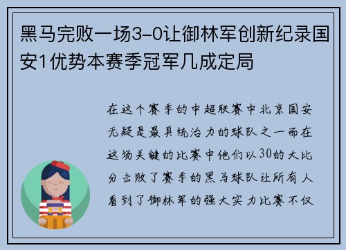 黑马完败一场3-0让御林军创新纪录国安1优势本赛季冠军几成定局