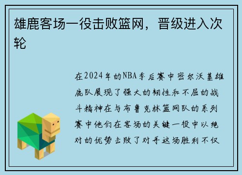 雄鹿客场一役击败篮网，晋级进入次轮