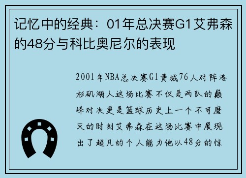 记忆中的经典：01年总决赛G1艾弗森的48分与科比奥尼尔的表现