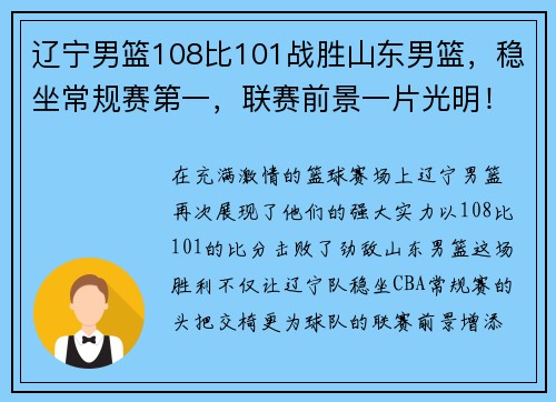 辽宁男篮108比101战胜山东男篮，稳坐常规赛第一，联赛前景一片光明！