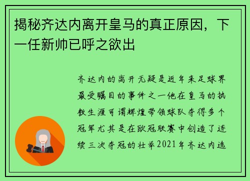 揭秘齐达内离开皇马的真正原因，下一任新帅已呼之欲出