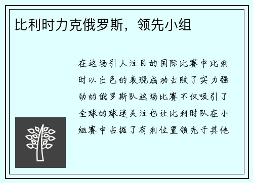 比利时力克俄罗斯，领先小组