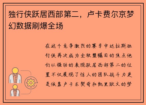 独行侠跃居西部第二，卢卡费尔京梦幻数据刷爆全场