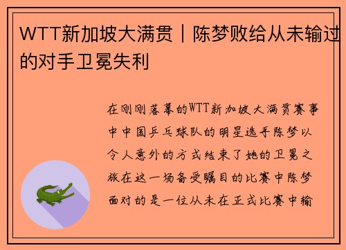 WTT新加坡大满贯｜陈梦败给从未输过的对手卫冕失利