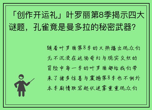 「创作开运礼」叶罗丽第8季揭示四大谜题，孔雀竟是曼多拉的秘密武器？