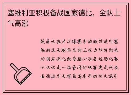 塞维利亚积极备战国家德比，全队士气高涨