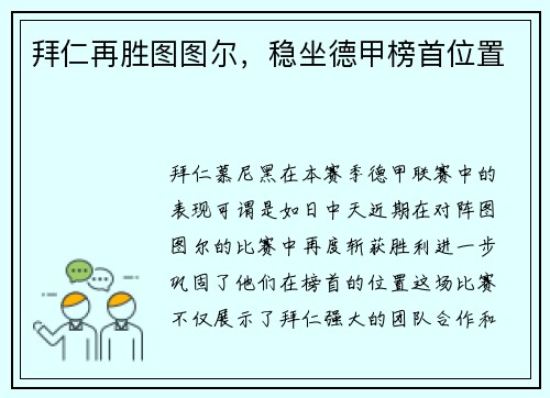 拜仁再胜图图尔，稳坐德甲榜首位置