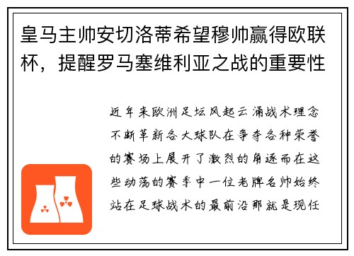 皇马主帅安切洛蒂希望穆帅赢得欧联杯，提醒罗马塞维利亚之战的重要性