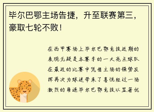 毕尔巴鄂主场告捷，升至联赛第三，豪取七轮不败！