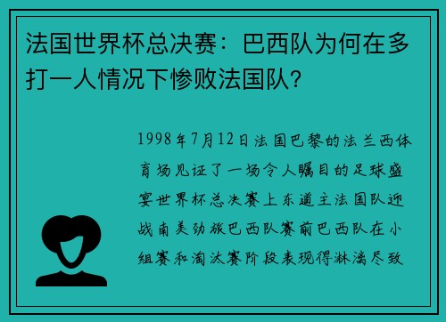 法国世界杯总决赛：巴西队为何在多打一人情况下惨败法国队？