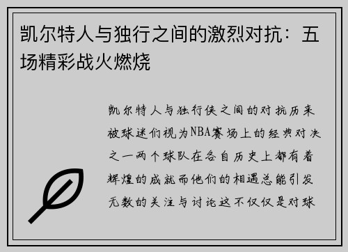 凯尔特人与独行之间的激烈对抗：五场精彩战火燃烧