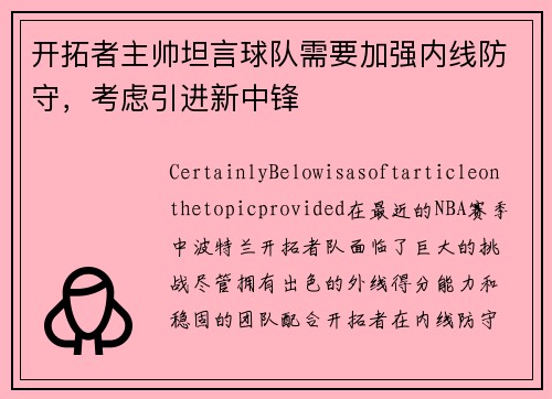 开拓者主帅坦言球队需要加强内线防守，考虑引进新中锋