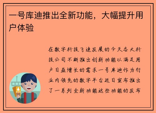 一号库迪推出全新功能，大幅提升用户体验