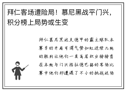 拜仁客场遭险局！慕尼黑战平门兴，积分榜上局势或生变