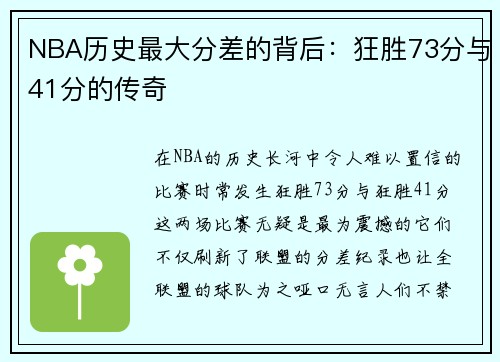 NBA历史最大分差的背后：狂胜73分与41分的传奇