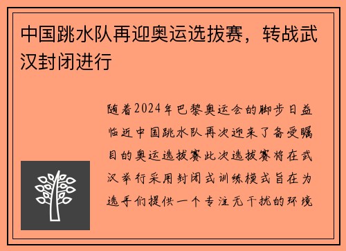 中国跳水队再迎奥运选拔赛，转战武汉封闭进行