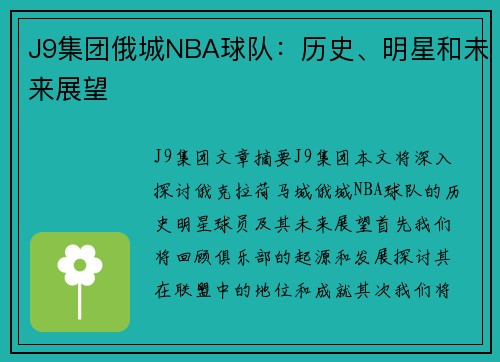 J9集团俄城NBA球队：历史、明星和未来展望