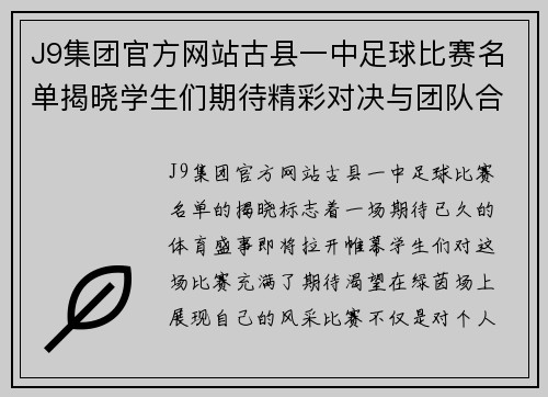 J9集团官方网站古县一中足球比赛名单揭晓学生们期待精彩对决与团队合作