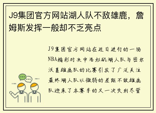 J9集团官方网站湖人队不敌雄鹿，詹姆斯发挥一般却不乏亮点