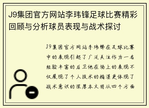 J9集团官方网站李玮锋足球比赛精彩回顾与分析球员表现与战术探讨