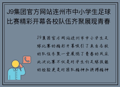 J9集团官方网站连州市中小学生足球比赛精彩开幕各校队伍齐聚展现青春风采