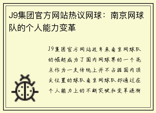 J9集团官方网站热议网球：南京网球队的个人能力变革