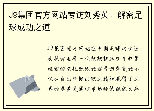 J9集团官方网站专访刘秀英：解密足球成功之道