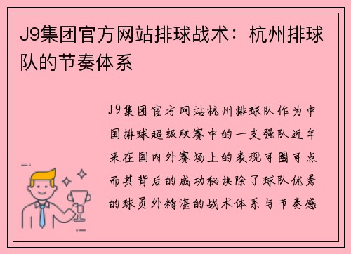 J9集团官方网站排球战术：杭州排球队的节奏体系