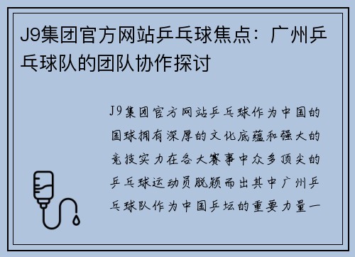 J9集团官方网站乒乓球焦点：广州乒乓球队的团队协作探讨