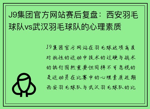 J9集团官方网站赛后复盘：西安羽毛球队vs武汉羽毛球队的心理素质