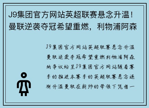J9集团官方网站英超联赛悬念升温！曼联逆袭夺冠希望重燃，利物浦阿森纳争议纷呈