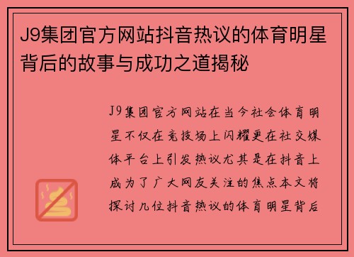 J9集团官方网站抖音热议的体育明星背后的故事与成功之道揭秘