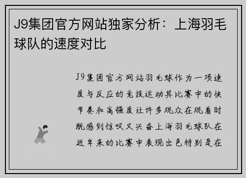 J9集团官方网站独家分析：上海羽毛球队的速度对比