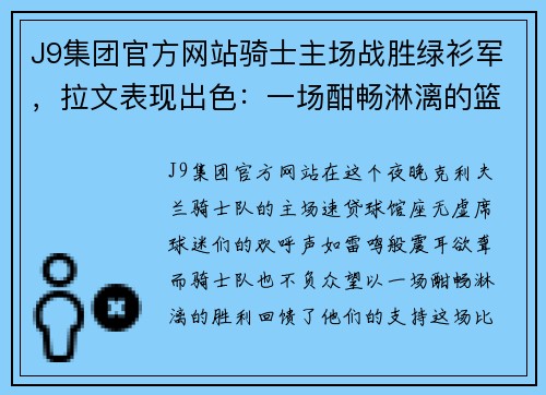 J9集团官方网站骑士主场战胜绿衫军，拉文表现出色：一场酣畅淋漓的篮球盛宴