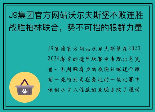 J9集团官方网站沃尔夫斯堡不败连胜战胜柏林联合，势不可挡的狼群力量！