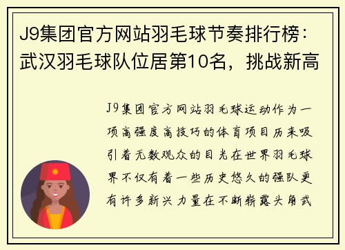 J9集团官方网站羽毛球节奏排行榜：武汉羽毛球队位居第10名，挑战新高峰