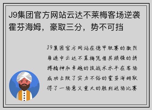 J9集团官方网站云达不莱梅客场逆袭霍芬海姆，豪取三分，势不可挡